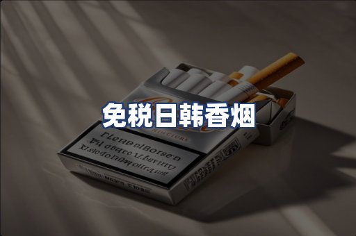 免税日韩香烟