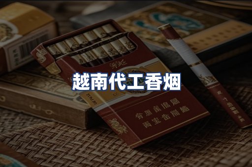 越南代工香烟